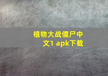 植物大战僵尸中文1 apk下载